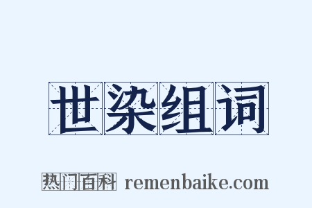 世染组词是什么意思的图片